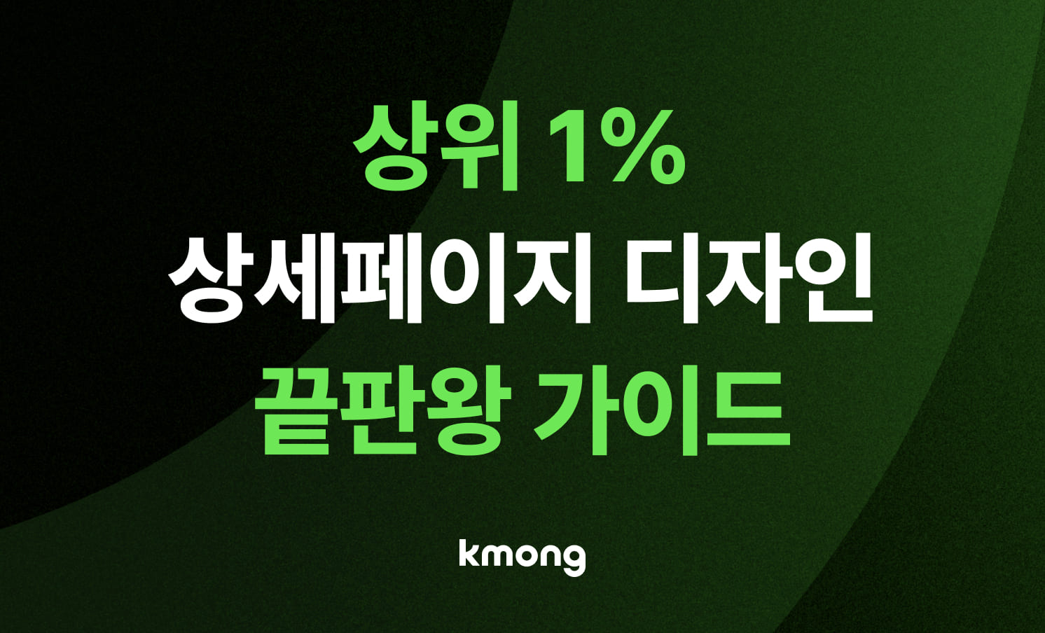 [상위 1% 노하우] 상세페이지 디자인, 이 한 편으로 끝내세요.