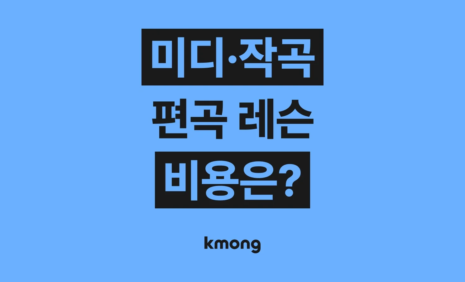미디·작곡·편곡 레슨 외주 비용은 얼마나 들까? (견적, 체크리스트, 의뢰 템플릿)