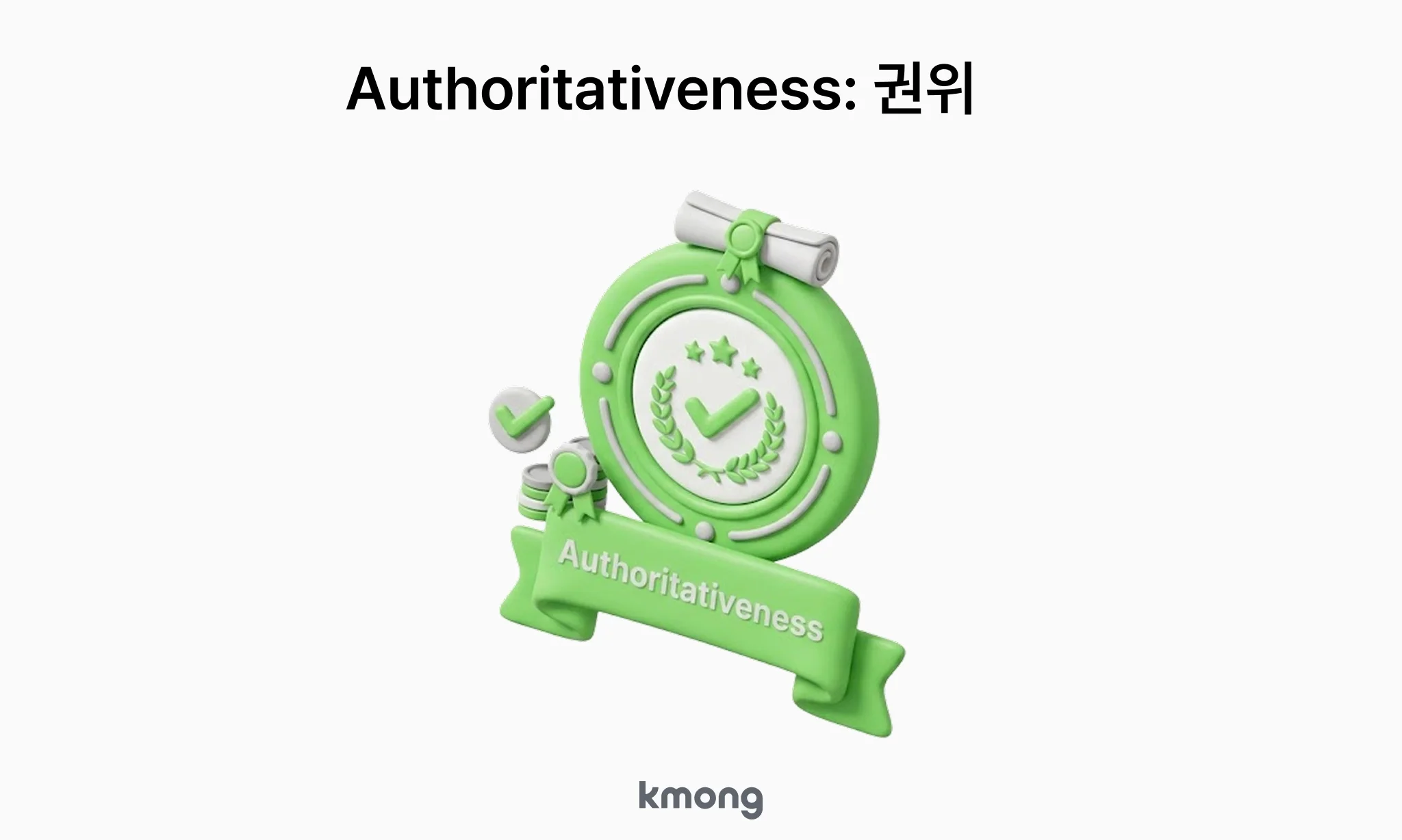 구글 E-E-A-T 권위(Authoritativeness) — 한 주제로 묶인 글이 쌓여 블로그 전체가 얻는 애드센스 심사 신뢰도