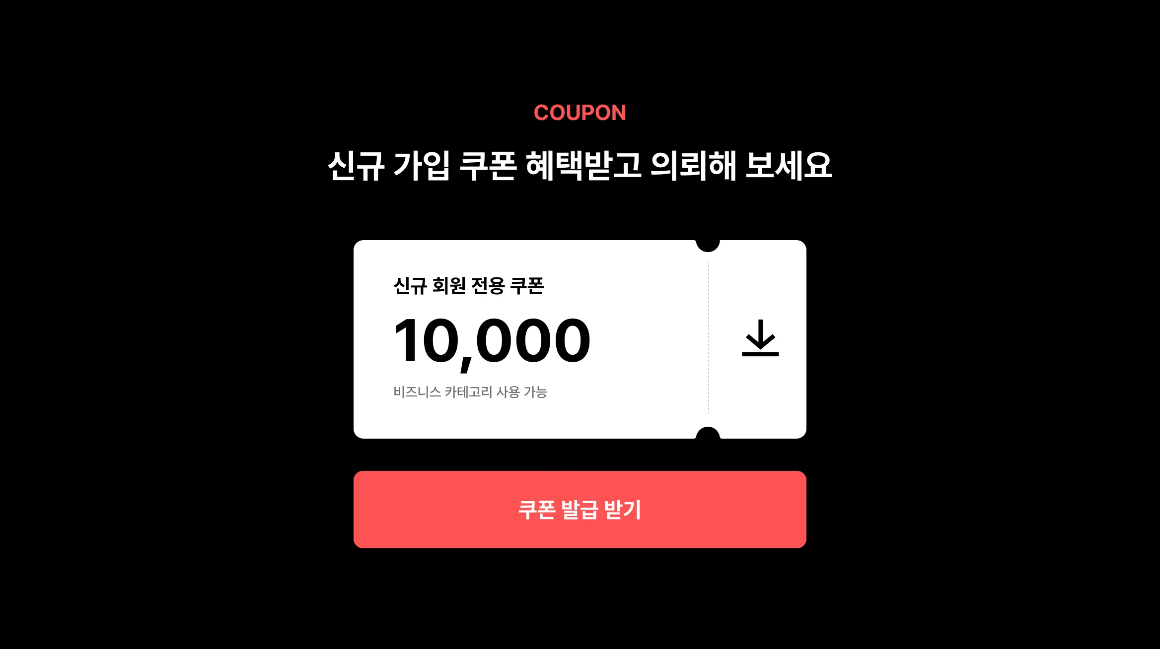 신규 회원 쿠폰을 다운받을 수 있는 그래픽