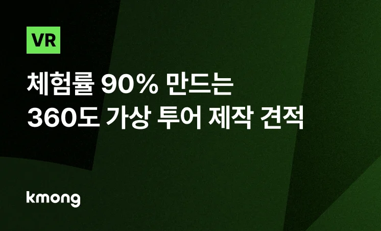<VR 마케팅, 체험률 90% 만드는 360도 가상 투어 제작 견적> 콘텐츠 썸네일 이미지