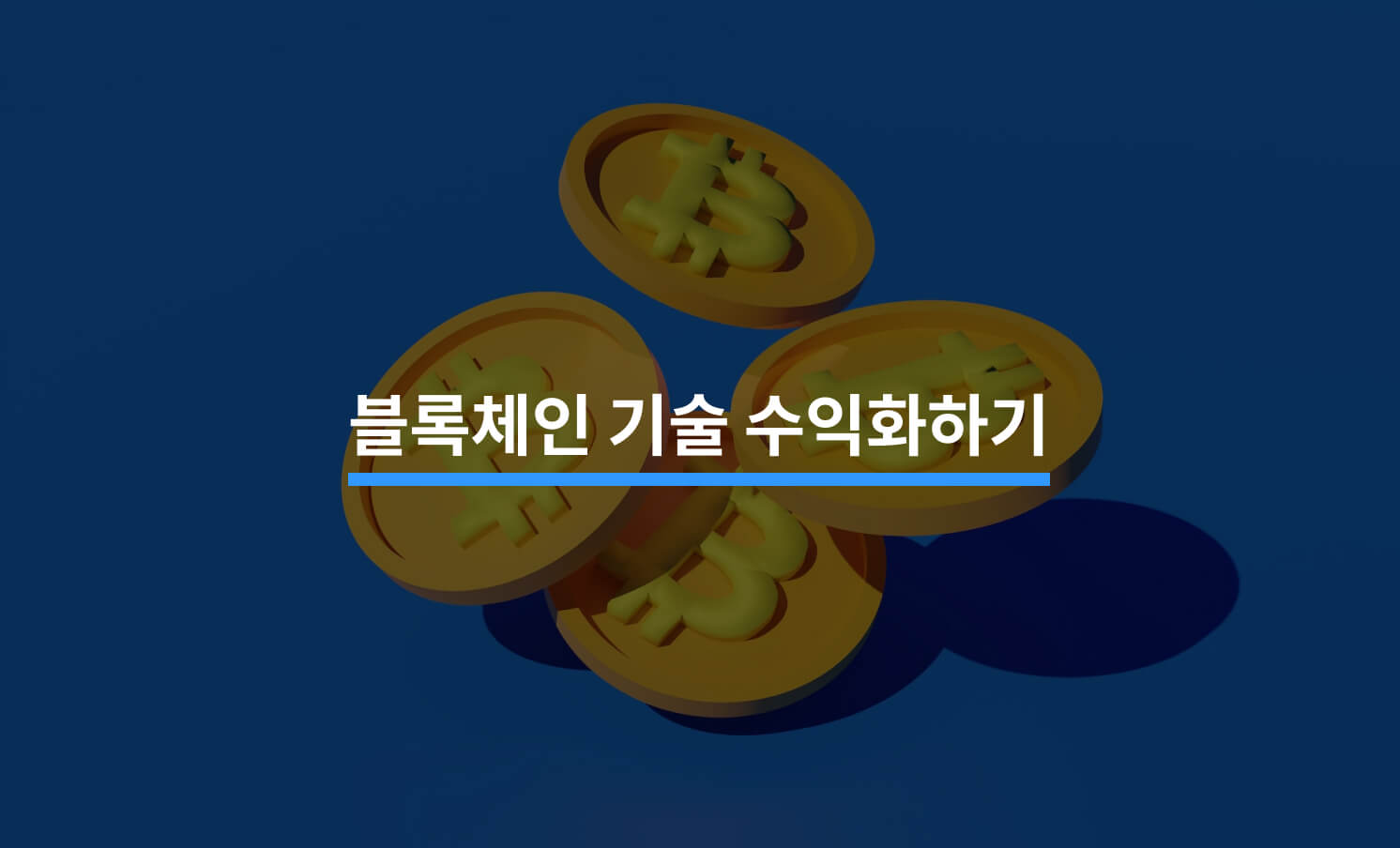 블록체인 기술의 특징과 핵심 구성 요소 - 크몽