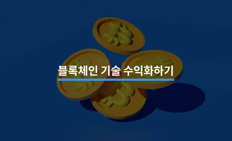 블록체인 기술로 돈 버는 방법 5가지