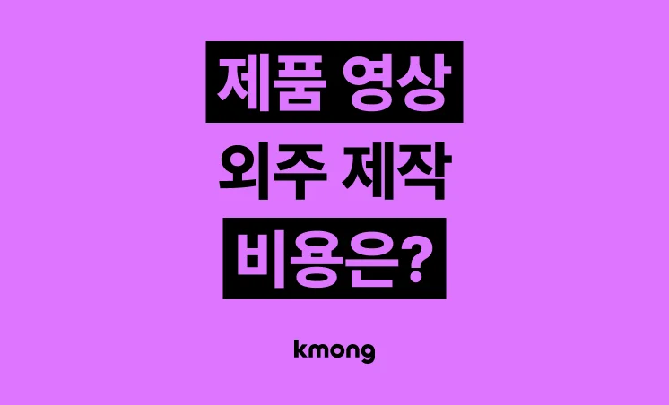 제품 영상 제작 외주 비용은 얼마일까? 