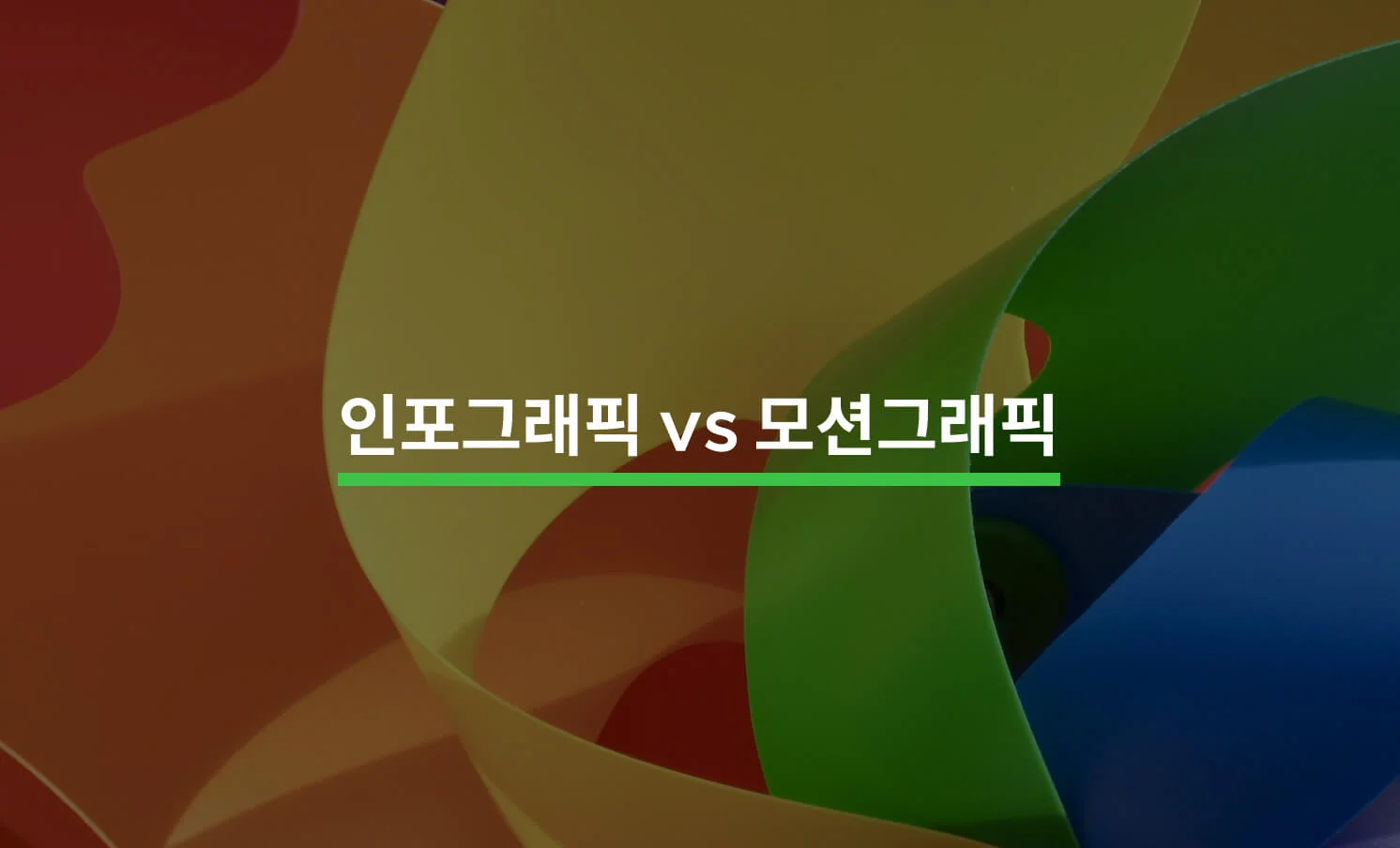 인포그래픽 / 타이포그래피 / 모션그래픽 차이점에 대한 썸네일