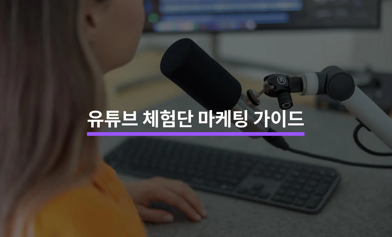 유튜브 체험단 마케팅 총정리 가이드에 대한 썸네일