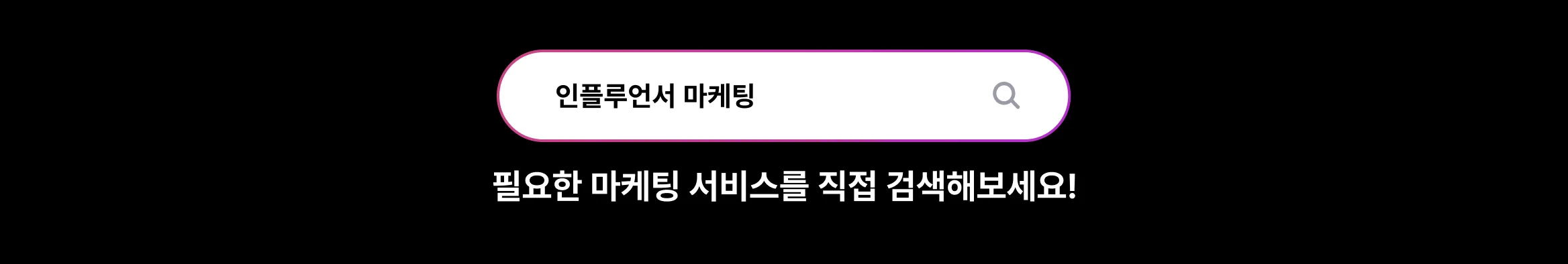 필요한 마케팅 서비스를 검색하는 목적의 블랙 배경의 검색창