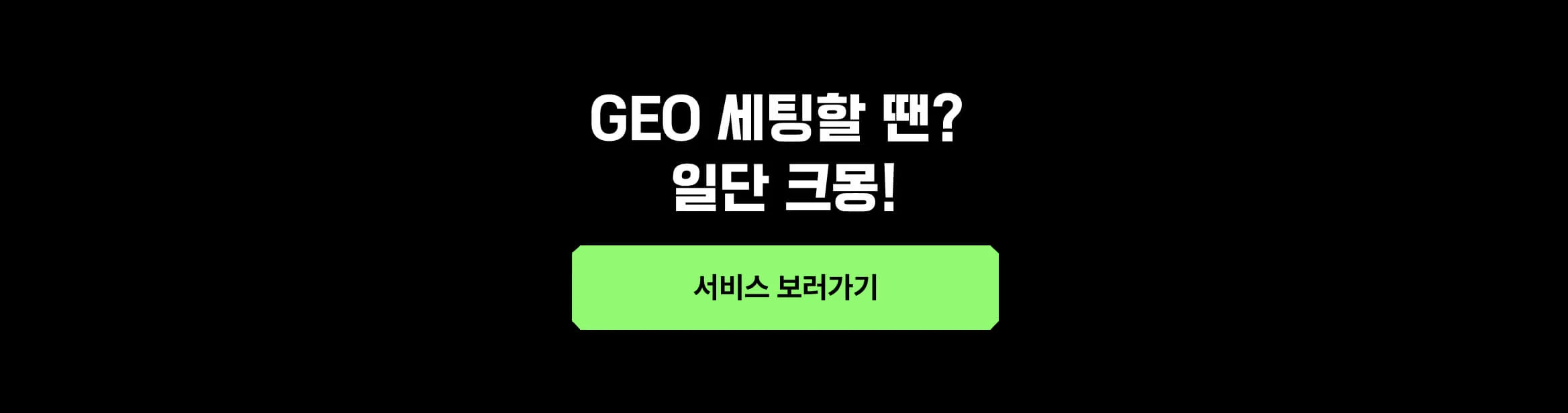 AEO/GEO와 관련된 다양한 서비스를 볼 수 있는 버튼 이미지