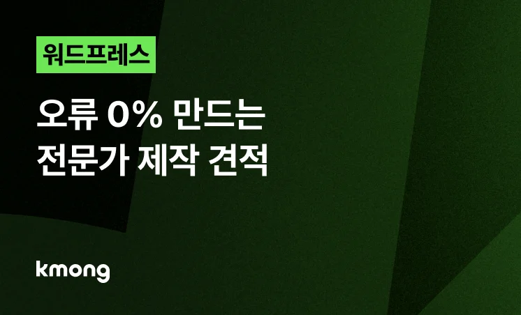 <워드프레스 쇼핑몰, 오류 0% 만드는 전문가 제작 견적> 콘텐츠 썸네일 이미지