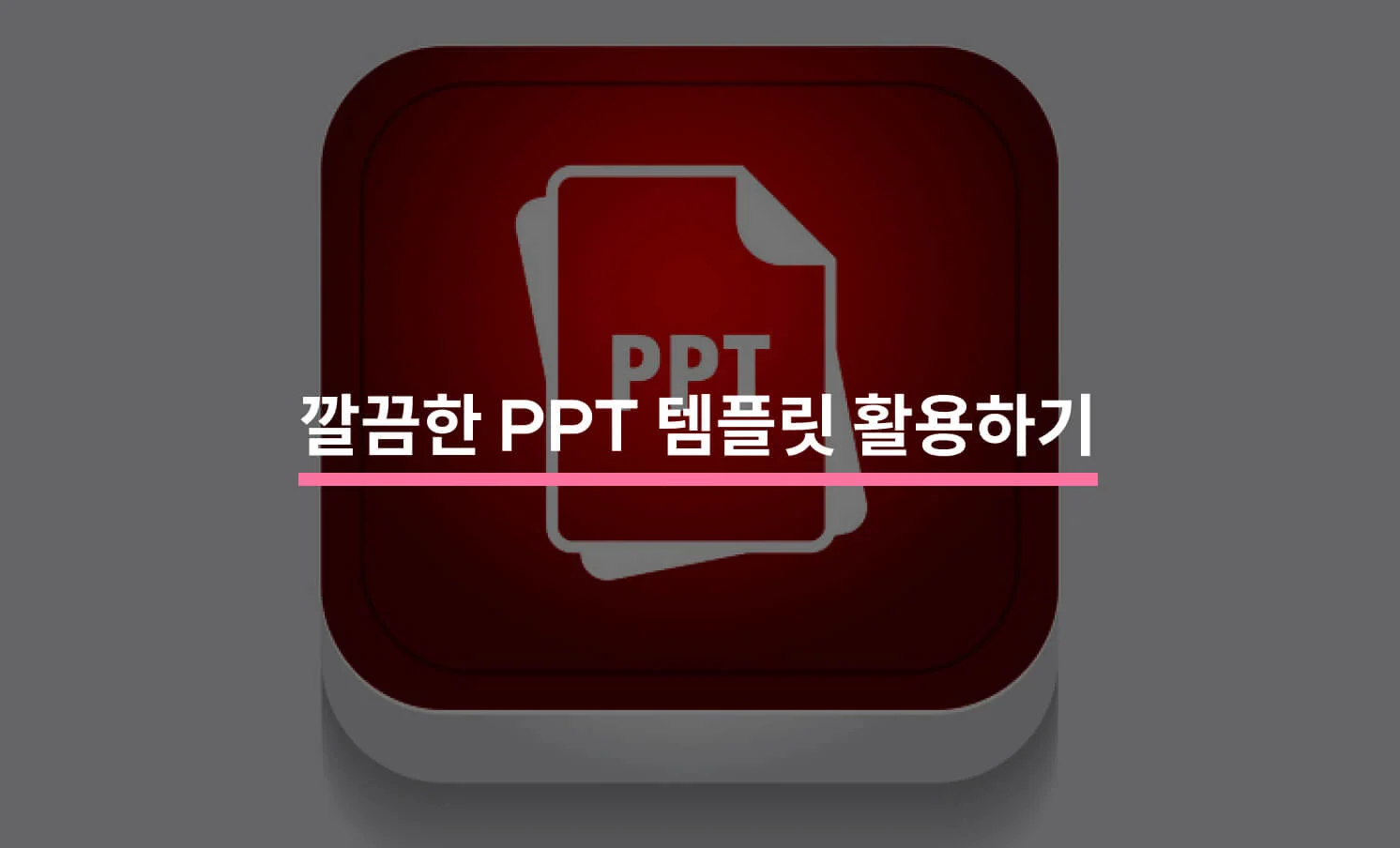 깔끔한 PPT 템플릿 관련 썸네일