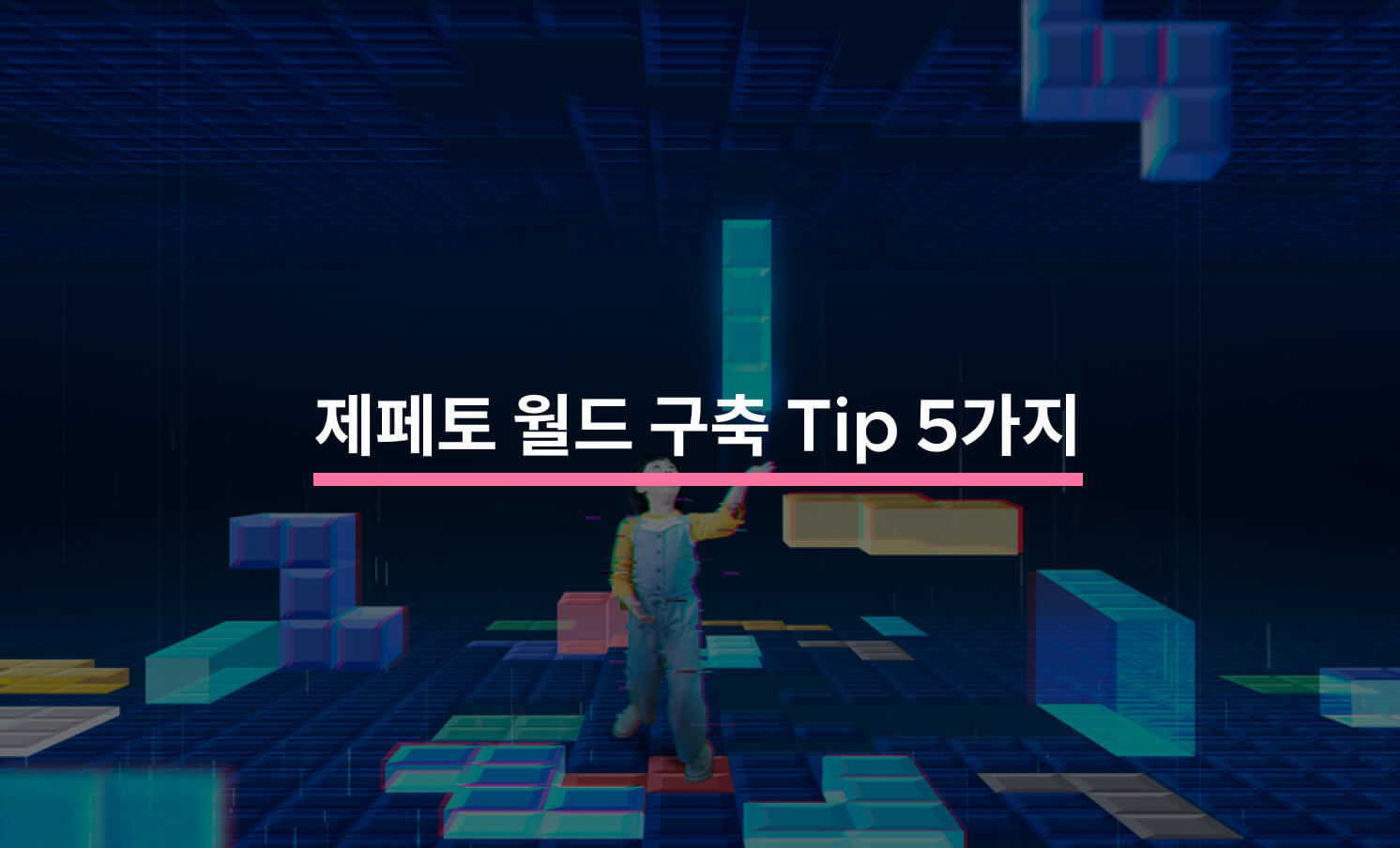 제페토 월드 구축 Tip 5가지