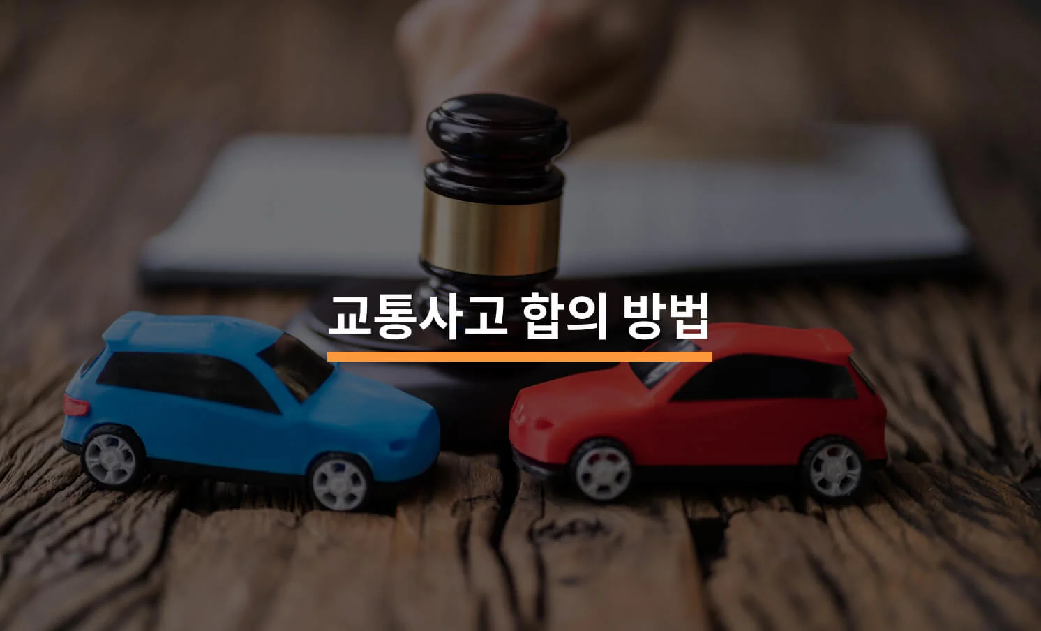 교통사고 발생, 현명하게 합의하는 5가지 방법