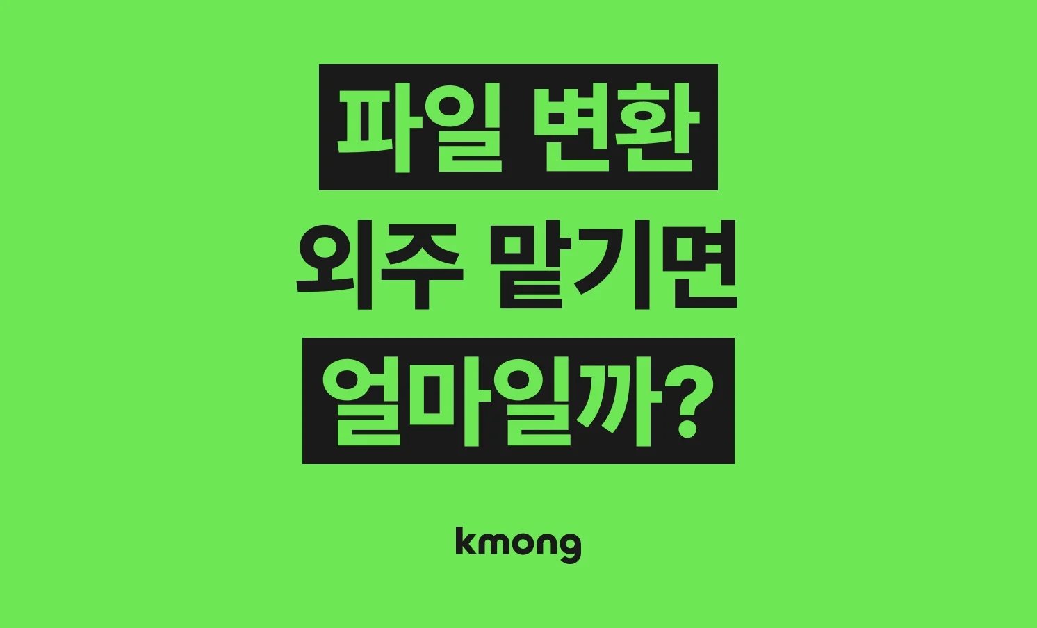 파일 변환(엑셀, 워드, 한글, 이미지 변환⋅캐드 PDF 변환) 외주 비용은 얼마일까? 