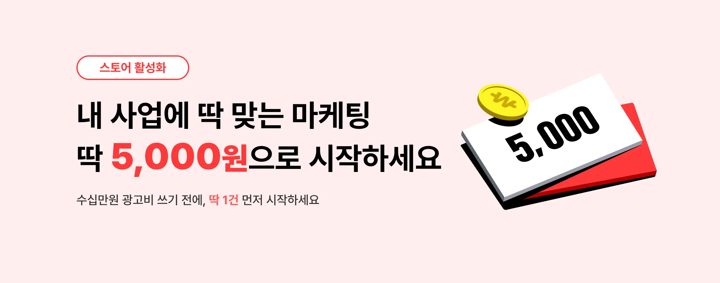 마케팅, 5천원으로 시작하세요! 스토어 마케팅 5천원 서비스