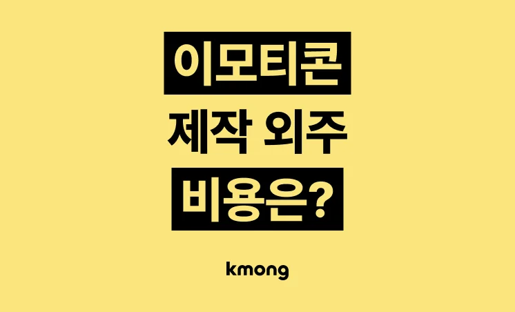이모티콘 제작 외주 비용은 얼마일까?