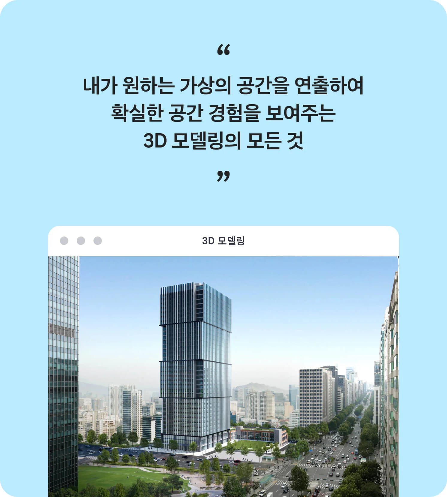 내가 원하는 가상의 공간을 연출하여 확실한 공간 경험을 보여주는 3D 모델링의 모든 것