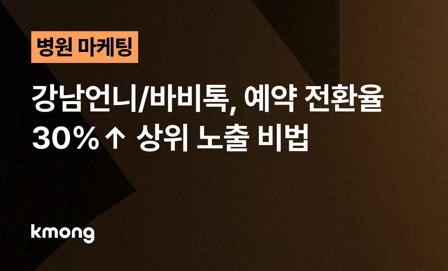<강남언니/바비톡, 예약 전환율 30%↑ 상위 노출 비법> 콘텐츠 썸네일 이미지