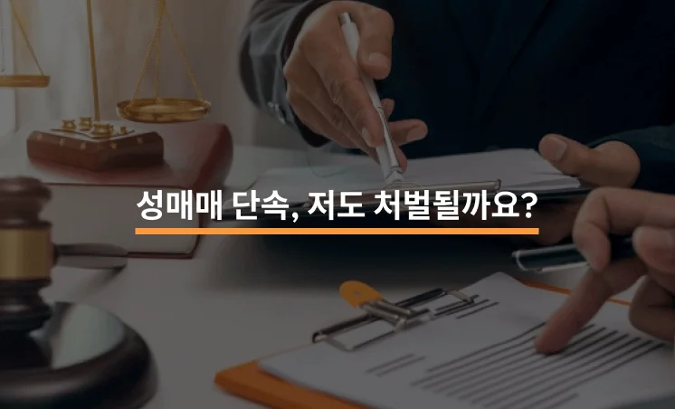 성매매 단속 적발, 나도 처벌 대상?