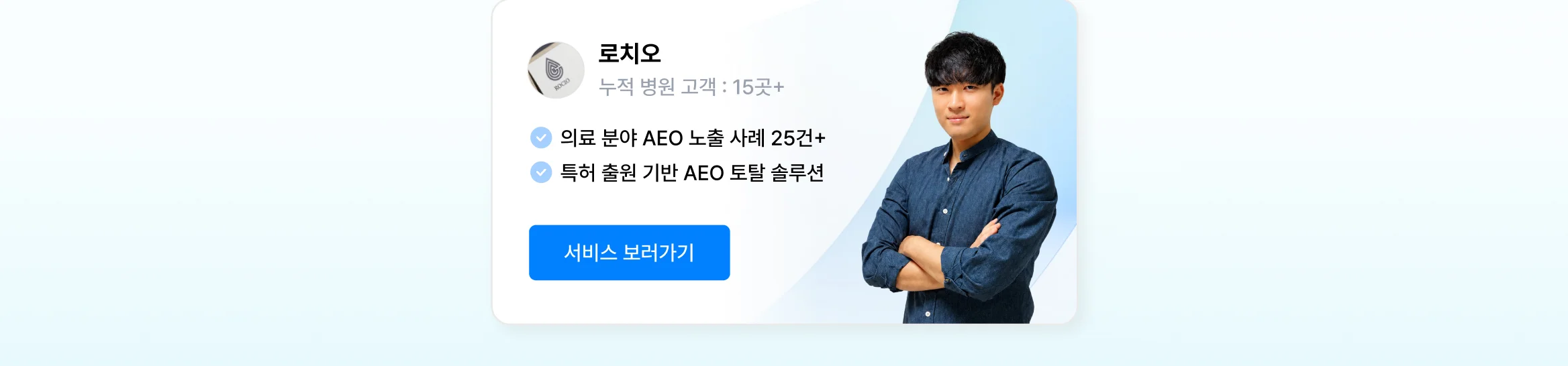 병원 AEO·GEO 상위 1% 전문가, 로치오