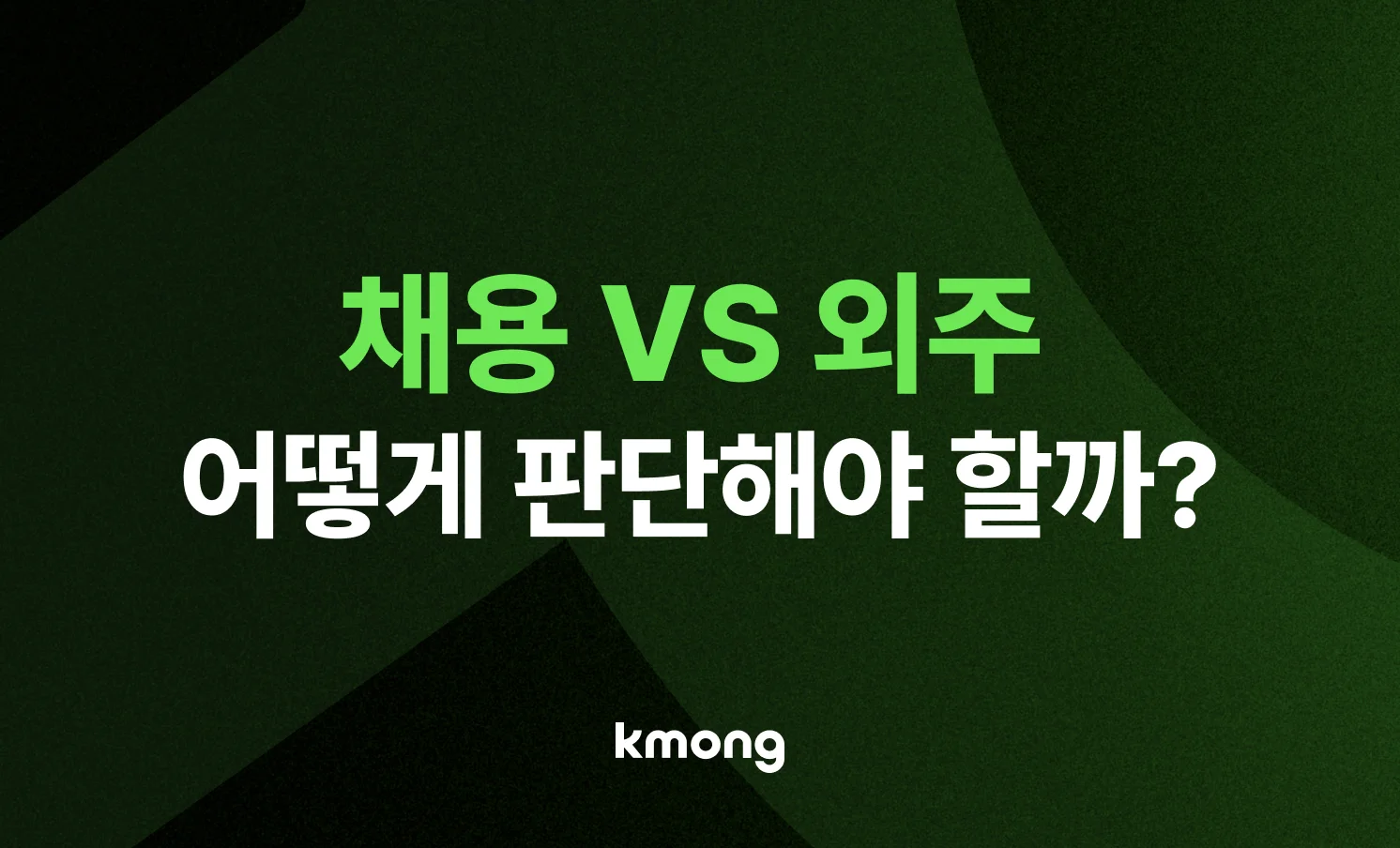 채용과 외주 중 어떤 것이 더 나을지 어떻게 판단해야 할지를 알려주는 썸네일 이미지