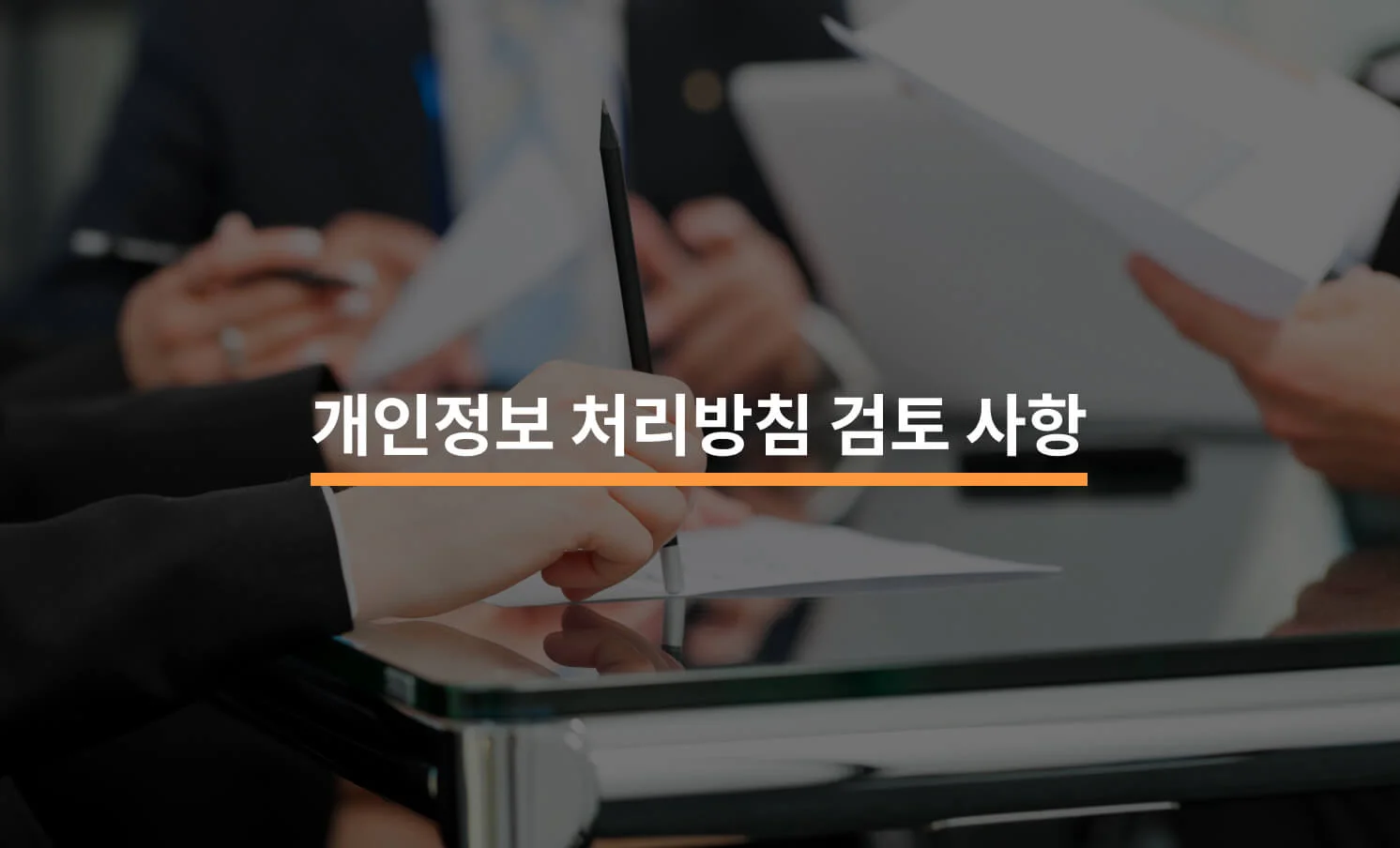 개인정보 처리방침 검토 사항 5가지에 대한 썸네일 이미지