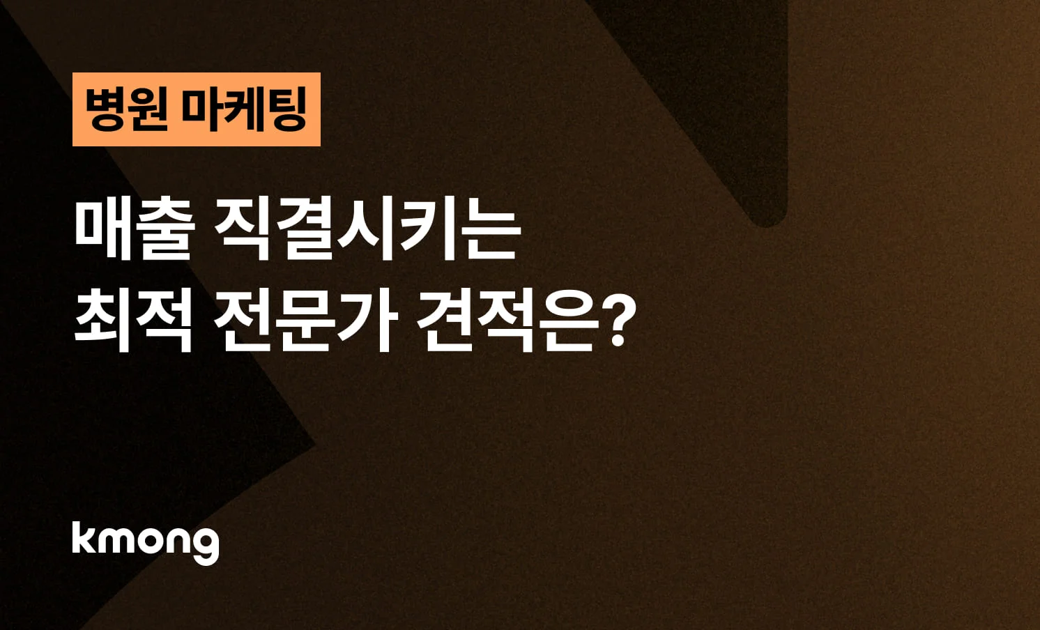 <병원 마케팅 컨설팅, 매출 직결시키는 최적 전문가 견적은?> 콘텐츠 썸네일 이미지