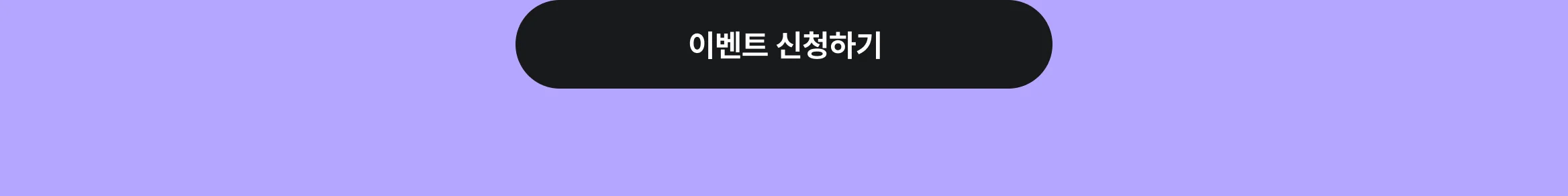 이벤트 신청하기