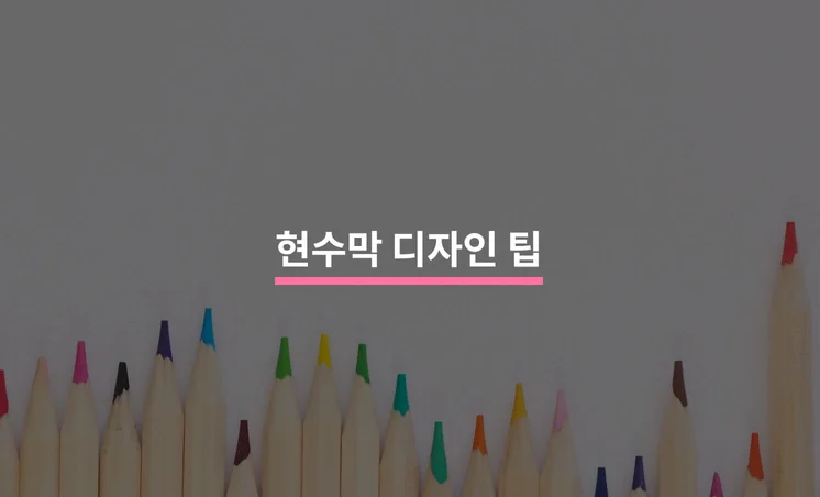 효과적인 현수막 디자인 가이드
