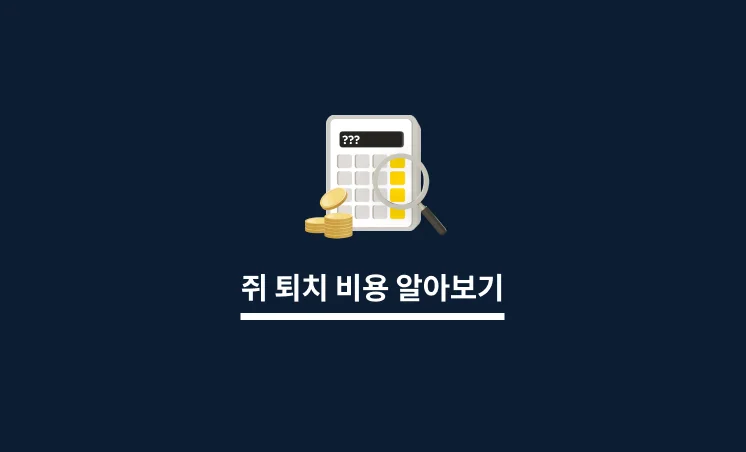 쥐 퇴치 비용 알아보기