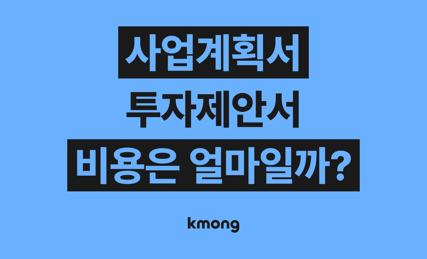 사업계획서, 투자제안서(IR덱) 컨설팅 비용은 얼마일까?  (견적, 체크리스트, 의뢰 템플릿)