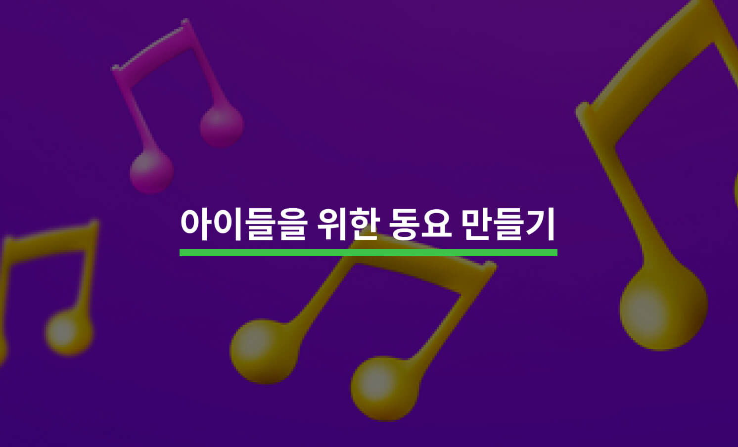 아이들을 위한 재미있는 동요 만들기