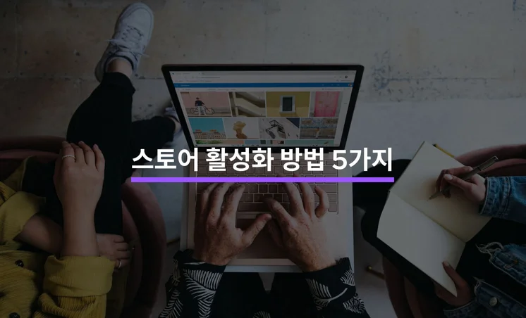 스토어 활성화 방법 5가지