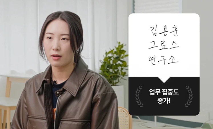 크몽 Bizㅣ고객 인터뷰 "크몽은 내부 구성원이 업무에 집중할 수 있도록 도와주는 동료에요" 김용훈 그로스 연구소 백여진 수석 PM