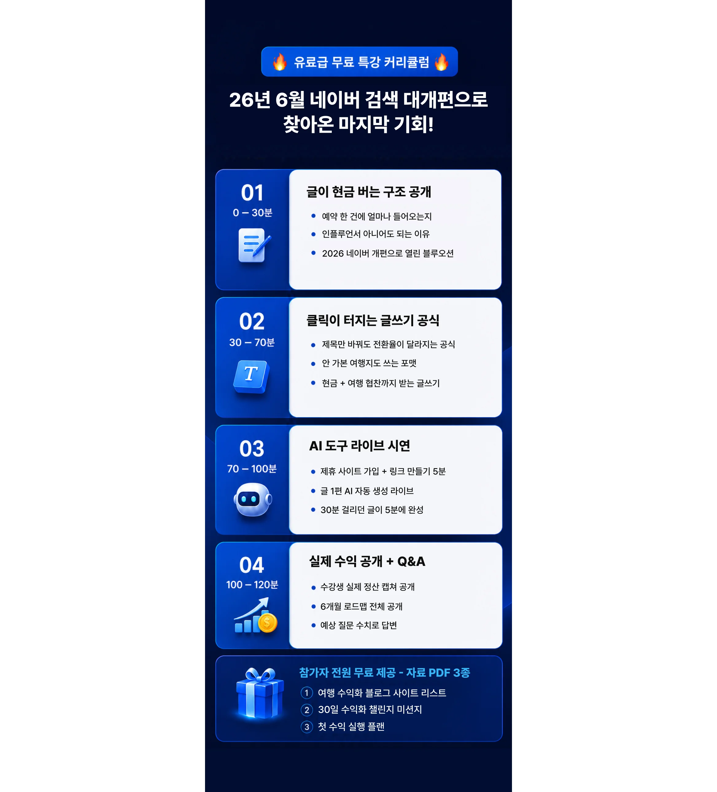 여행 블로그 수익화 무료 특강에서 알려주는 내용 정리표