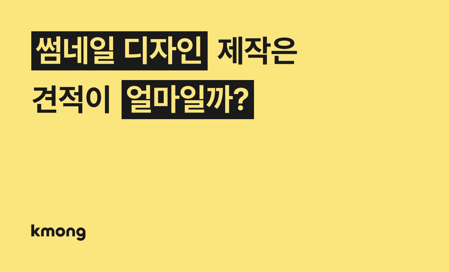 썸네일 디자인 제작 견적은 얼마일까? 