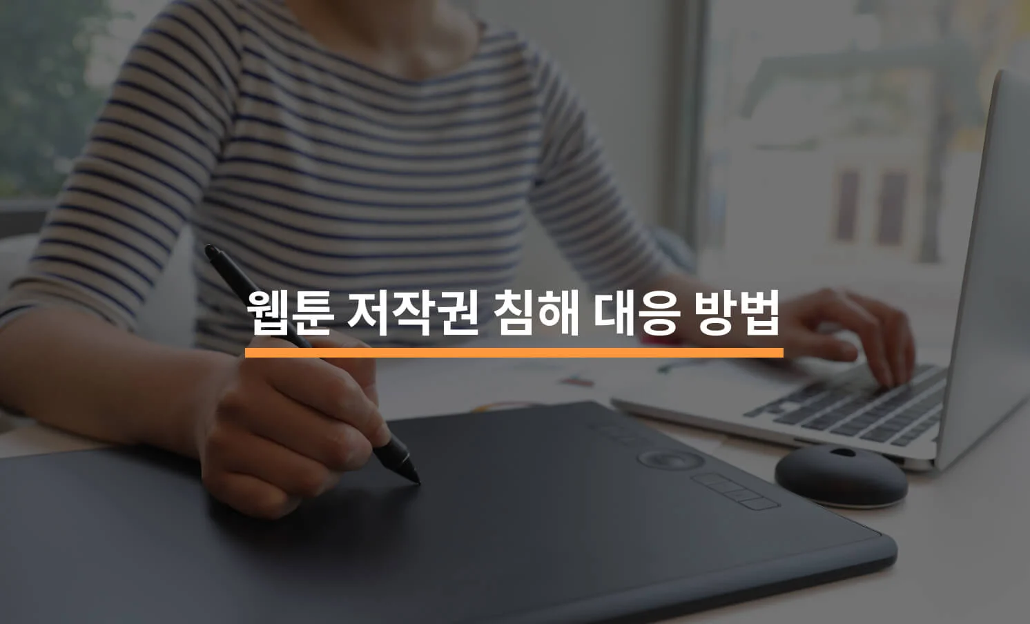 웹툰 저작권 침해에 대응할 수 있는 방법에 대한 썸네일 이미지