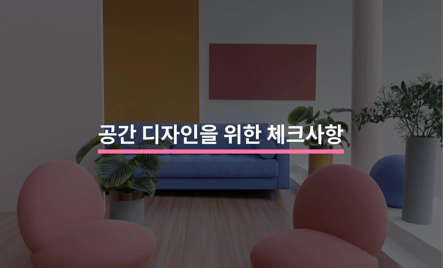 공간 디자인과 관련된 썸네일