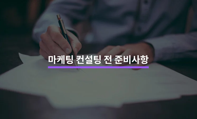 마케팅 컨설팅 받기 전 알아야 할 5가지