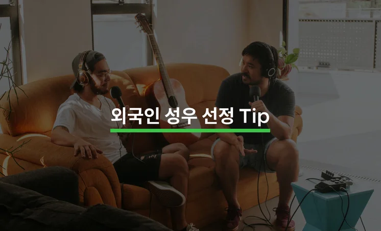 외국인 성우 고르는 Tip 5가지