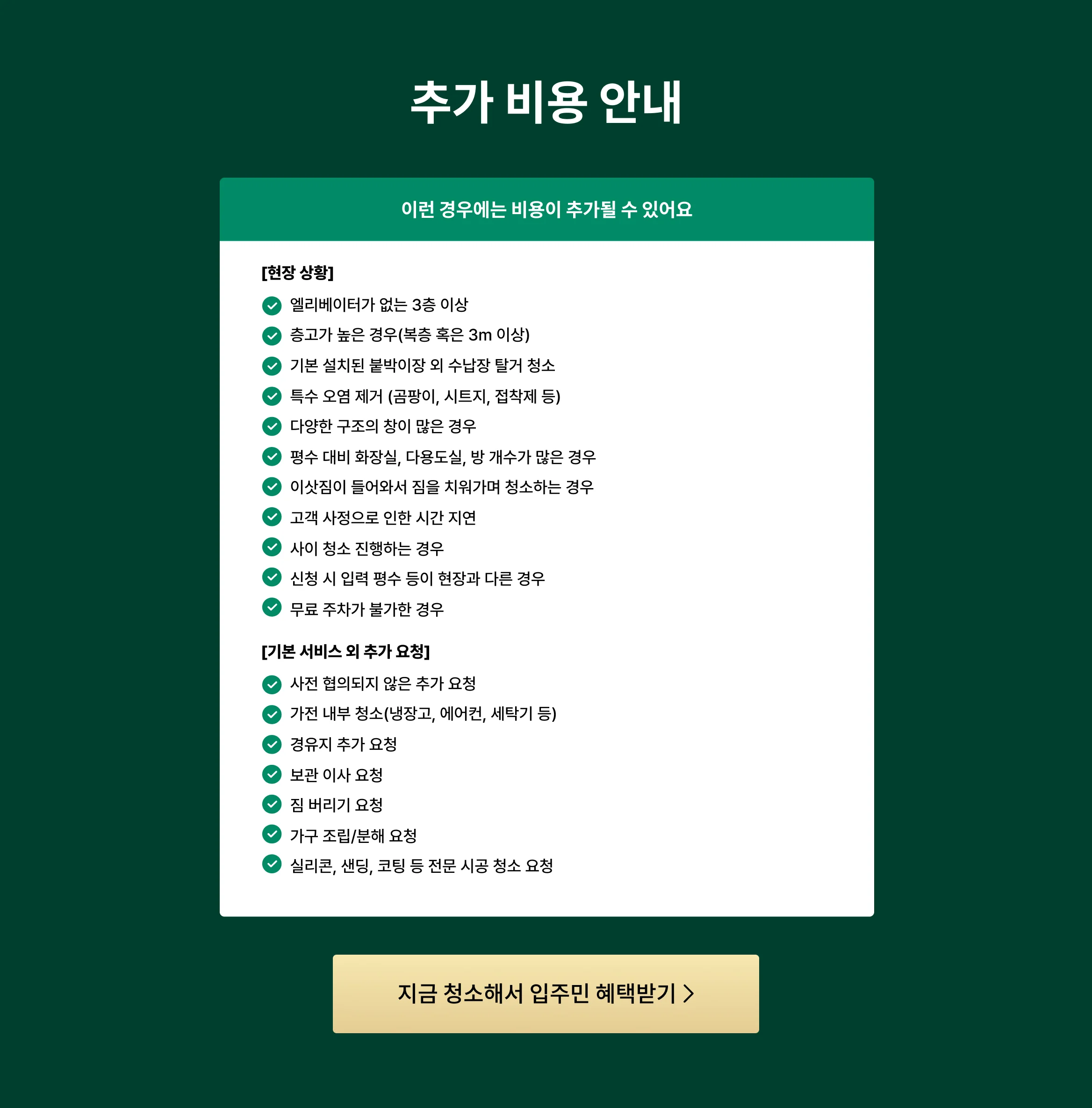 CTA_ 청소 추가 요금 항목