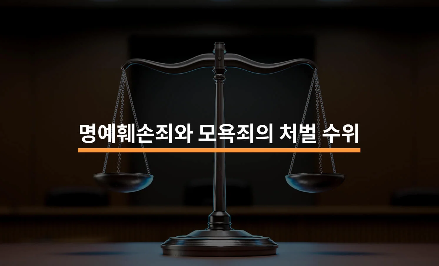 명예훼손죄와 모욕죄의 처벌 수위 차이에 대한 썸네일 이미지