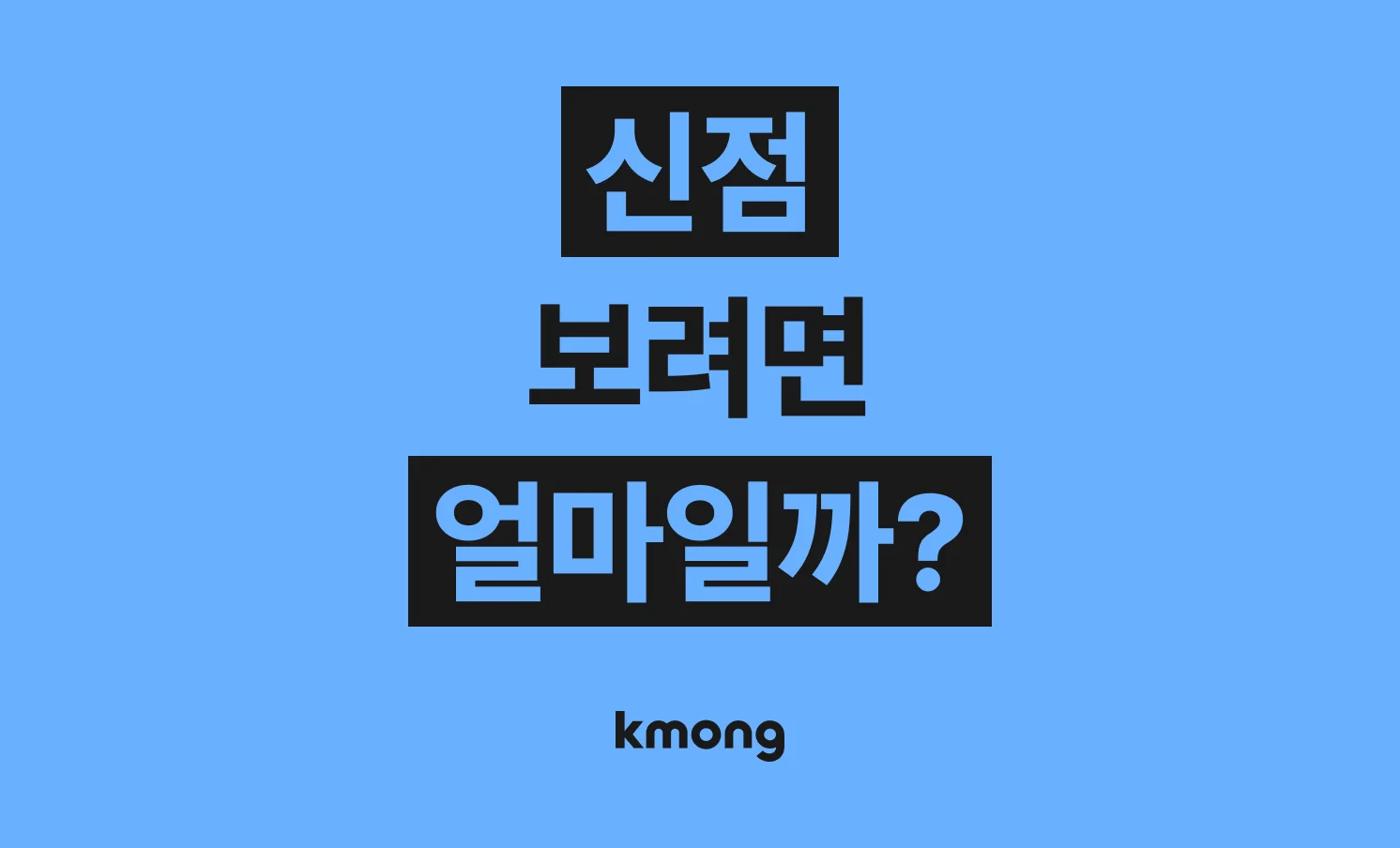 신점 보려면 얼마가 들까? (점사비, 체크리스트, 의뢰 템플릿)