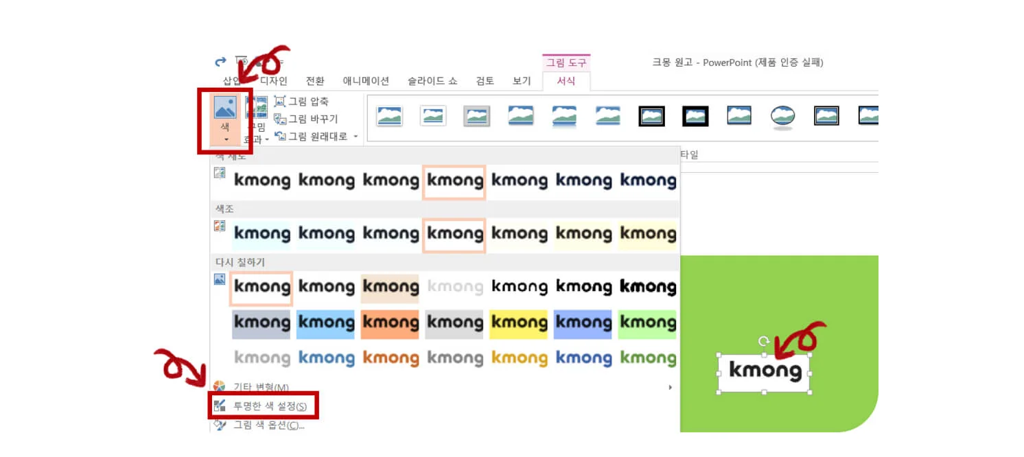 ppt로 배경색 제거