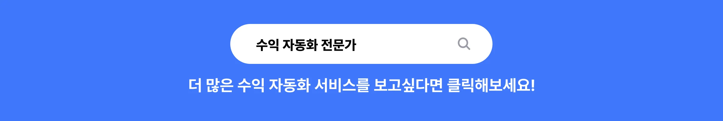 수익자동화