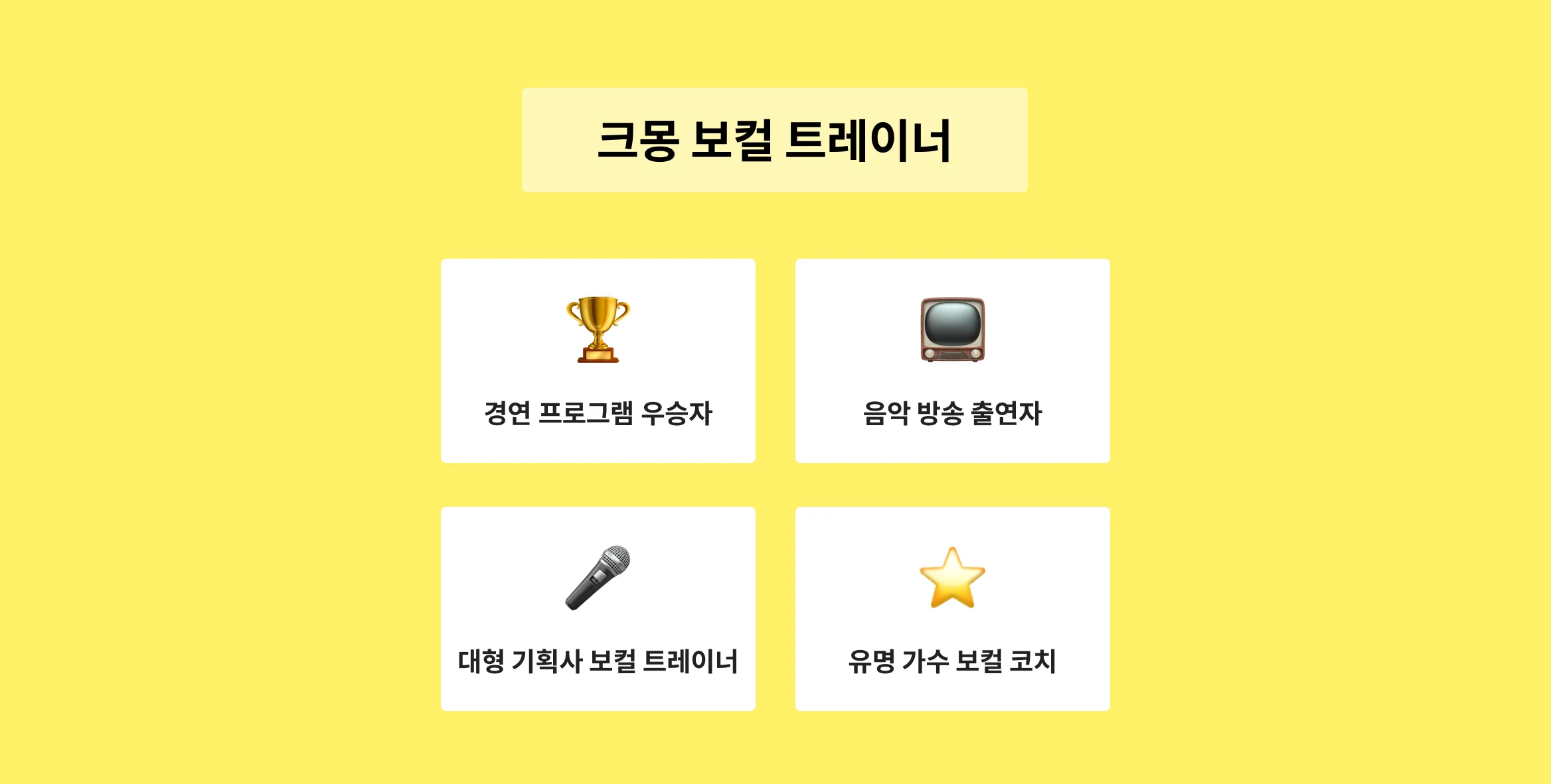 최고의 전문가 보컬 레슨