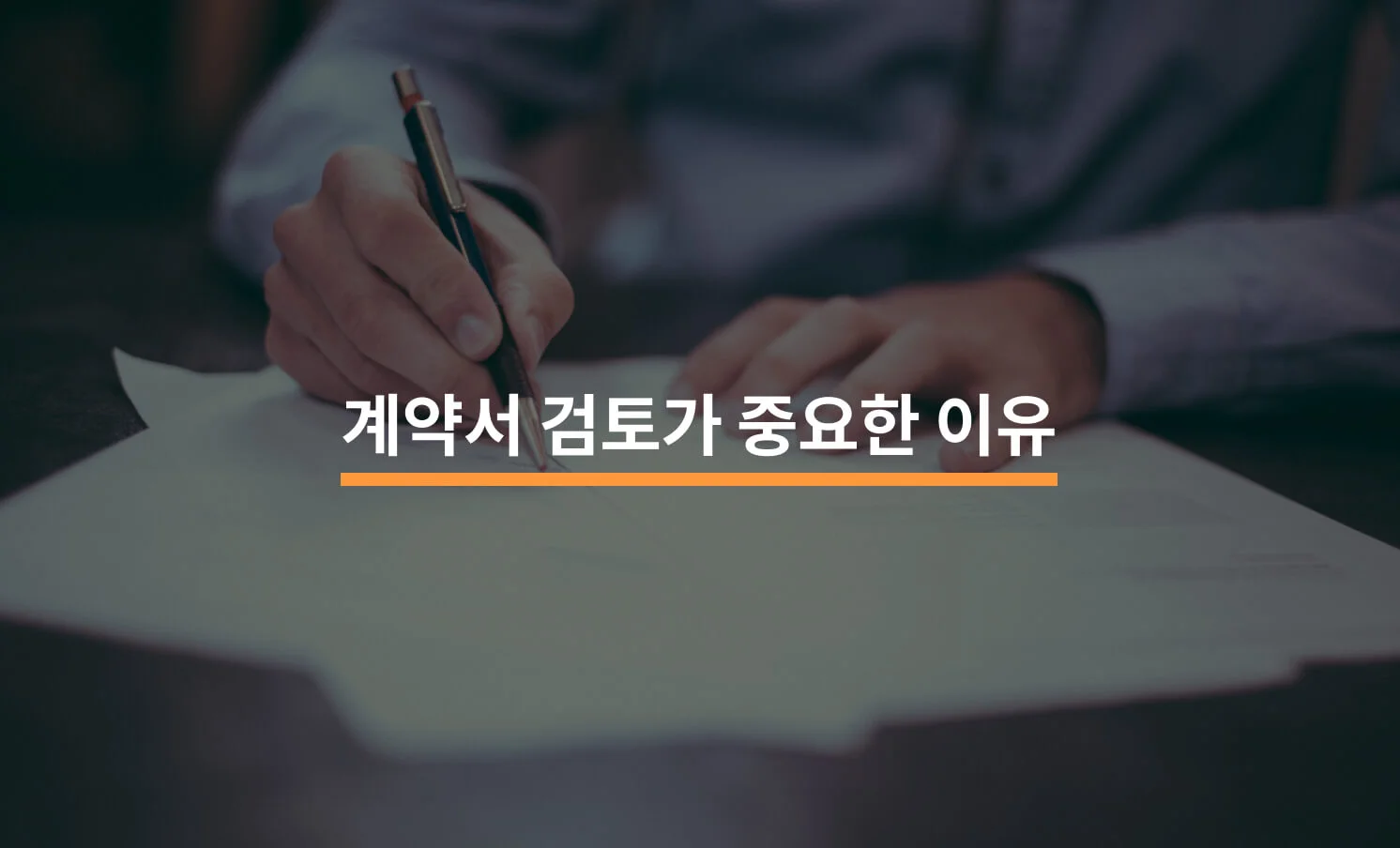 계약서 검토가 중요한 이유 3가지에 대한 썸네일 이미지