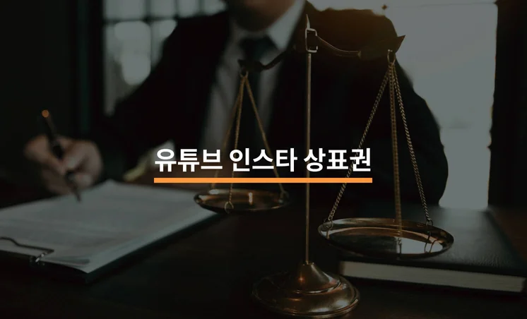 유튜브 인스타 상표권