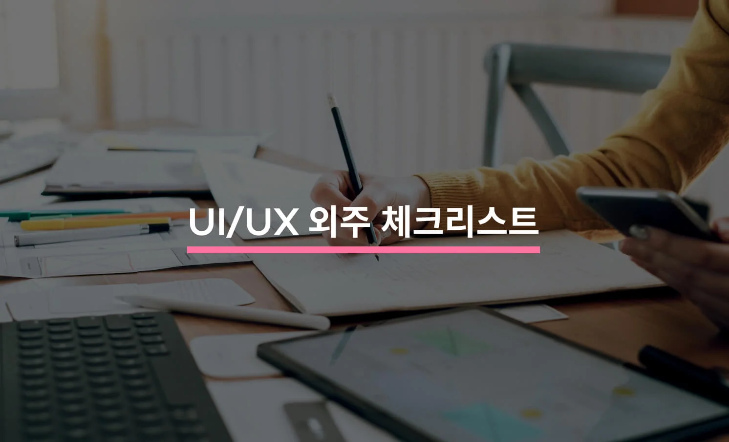 UI/UX 외주 맡기기 전 알아야 할 5가지에 대한 썸네일