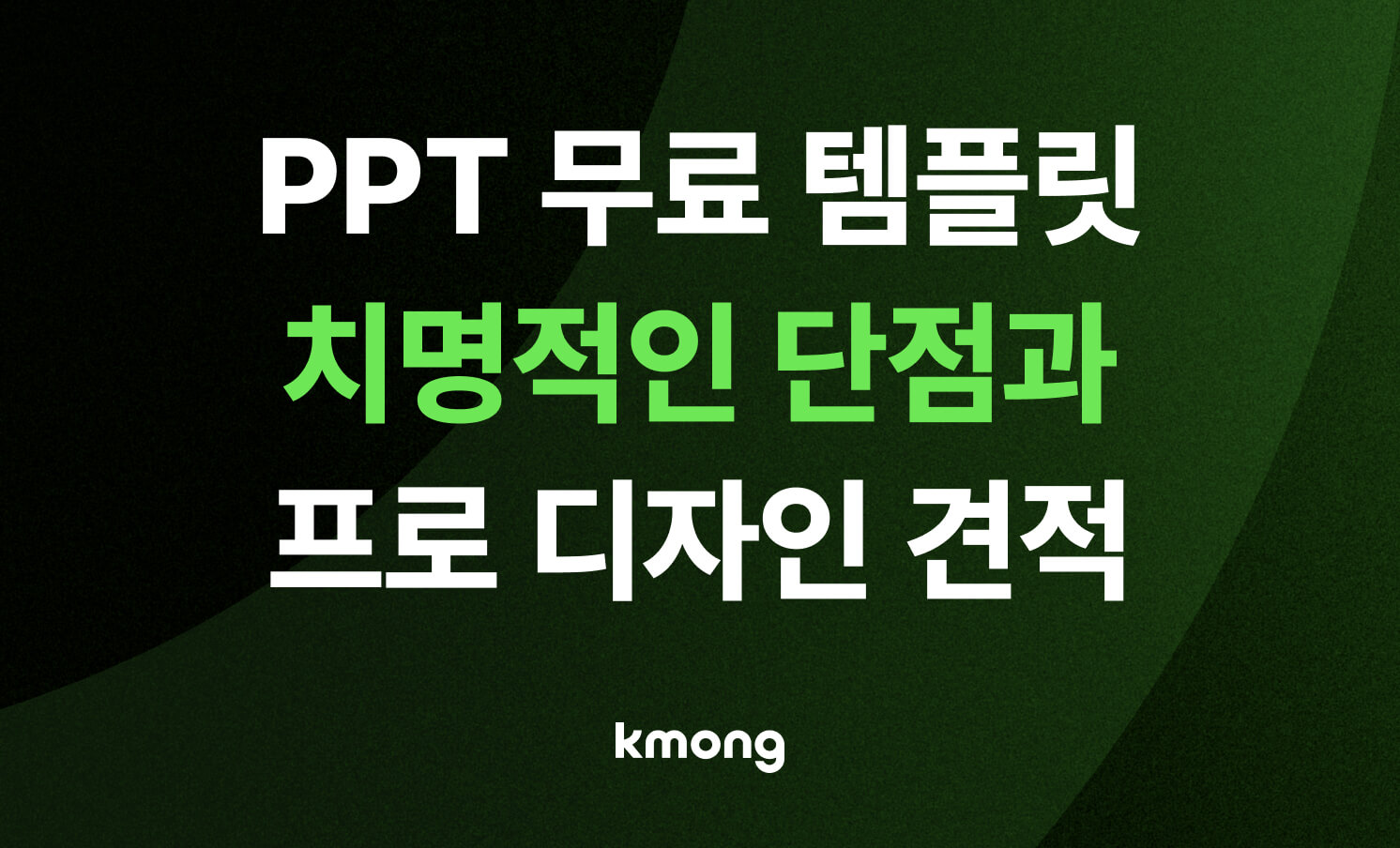 PPT 무료 템플릿 치명적 단점 5가지와 프로 디자인 견적