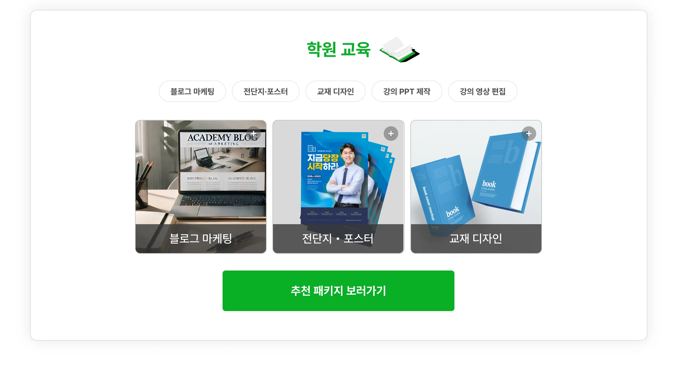 학원 사장님을 위한 패키지
